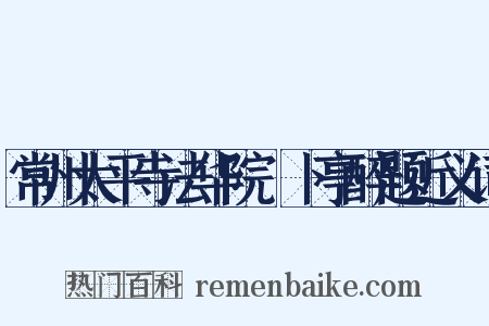 常州太平寺法华院薝卜亭醉题近义词是什么意思的图片